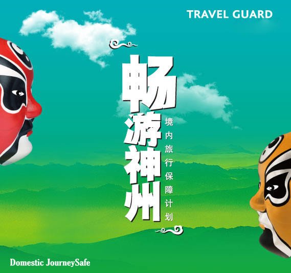 美亚“畅游神州”境内旅行保障计划