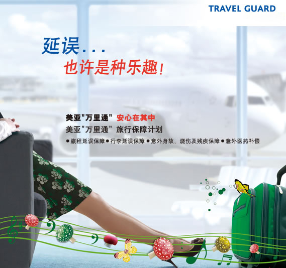 美亚“万里通”旅行保障计划